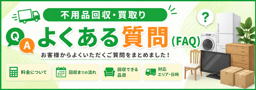不用品回収・買取り よくある質問（FAQ）.png